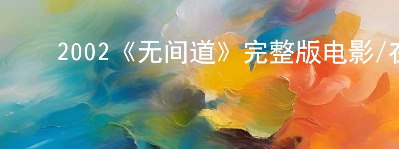 ﻿陈渝平发布﻿2002《无间道》完整版电影/在线观看/百度云-美剧天堂